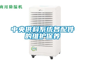 知識百科中央供料系統各配件的維護保養