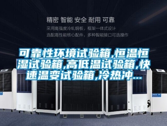 知識百科可靠性環境試驗箱,恒溫恒濕試驗箱,高低溫試驗箱,快速溫變試驗箱,冷熱沖...