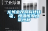 龍城金茂府科技住宅，恒溫恒濕恒氧恒靜