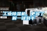 工業除濕機，更多了解一鍵到手