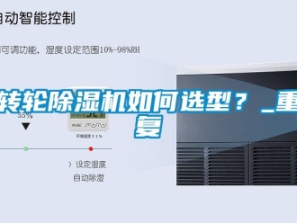 常見問題轉輪除濕機如何選型？_重復