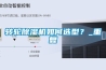 轉輪除濕機如何選型？_重復