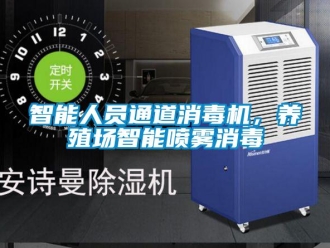 知識百科智能人員通道消毒機，養殖場智能噴霧消毒