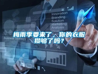 常見問題梅雨季要來了，你的衣服攢夠了嗎？