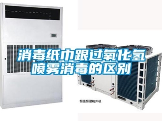 知識百科消毒紙巾跟過氧化氫噴霧消毒的區別