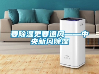 企業新聞要除濕更要通風——中央新風除濕