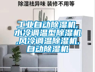 常見問題工業自動除濕機,水冷調溫型除濕機,風冷調溫除濕機,自動除濕機