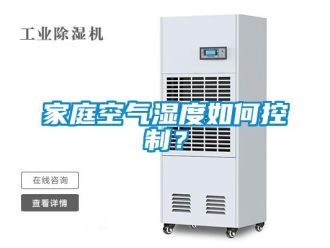 常見問題家庭空氣濕度如何控制？