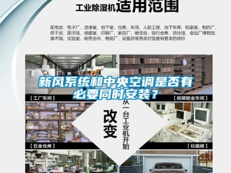 知識百科新風系統和中央空調是否有必要同時安裝？