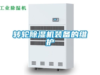 常見問題轉輪除濕機裝備的維護
