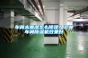 車間太潮濕怎么除濕？工業車間除濕機效果好