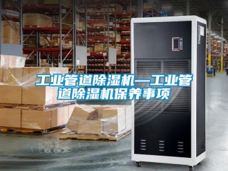 常見問題工業管道除濕機—工業管道除濕機保養事項
