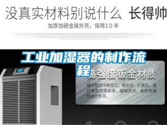 企業新聞工業加濕器的制作流程