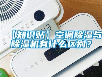 企業新聞【知識貼】空調除濕與除濕機有什么區別？