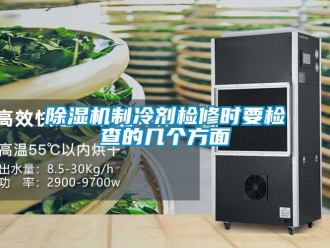 企業新聞除濕機制冷劑檢修時要檢查的幾個方面