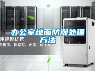 企業新聞辦公室地面防潮處理方法