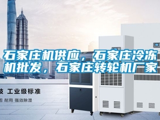 常見問題石家莊機供應，石家莊冷凍機批發，石家莊轉輪機廠家