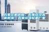 石家莊機供應，石家莊冷凍機批發，石家莊轉輪機廠家