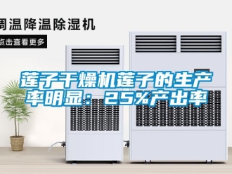 行業新聞蓮子干燥機蓮子的生產率明顯：25%產出率