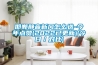 邯鄲靜音新風怎么選-今年點贊(2022已更新)(今日／對比)