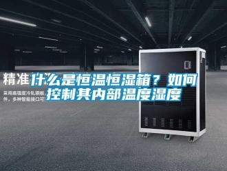 知識百科什么是恒溫恒濕箱？如何控制其內部溫度濕度