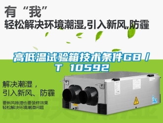 常見問題高低溫試驗箱技術條件GB／T 10592