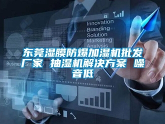 企業新聞東莞濕膜防爆加濕機批發廠家 抽濕機解決方案 噪音低