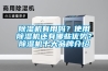 除濕機有用嗎？使用除濕機還有哪些優勢？除濕機十大品牌介紹