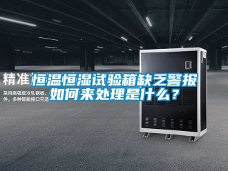知識百科恒溫恒濕試驗箱缺乏警報如何來處理是什么？