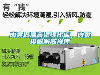 常見問題肉類低溫高濕緩化庫，肉類排酸解凍冷庫