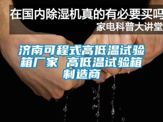 常見問題濟南可程式高低溫試驗箱廠家 高低溫試驗箱制造商