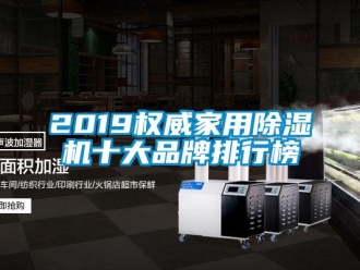 企業新聞2019權威家用除濕機十大品牌排行榜