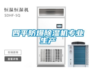 知識百科四平防爆除濕機專業生產