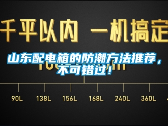 常見問題山東配電箱的防潮方法推薦，不可錯過！