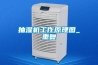 抽濕機工作原理圖_重復