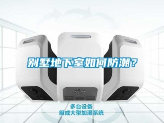 企業新聞別墅地下室如何防潮？