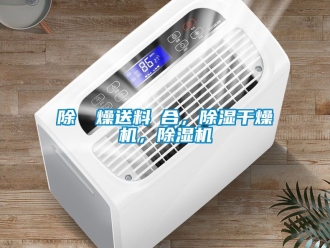 行業新聞除濕幹燥送料組合，除濕干燥機，除濕機