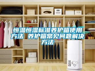 知識百科恒溫恒濕標準養護箱使用方法 養護箱常見問題解決方法