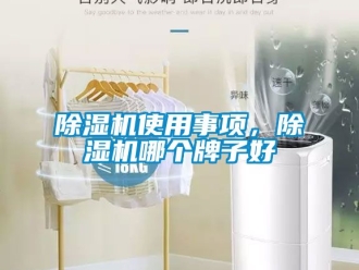 行業新聞除濕機使用事項，除濕機哪個牌子好