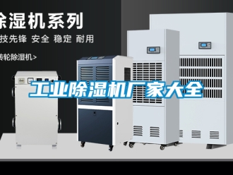 企業新聞工業除濕機廠家大全