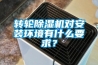 轉輪除濕機對安裝環境有什么要求？