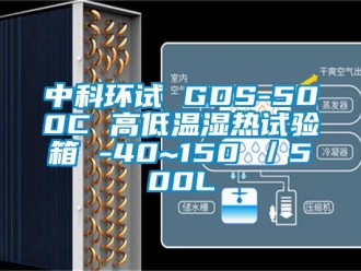 常見問題中科環試 GDS-500C 高低溫濕熱試驗箱 -40~150℃／500L
