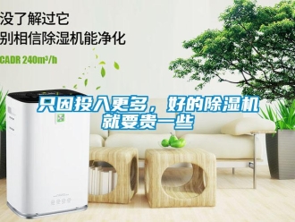 知識百科只因投入更多，好的除濕機就要貴一些