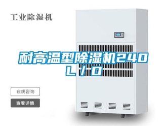 行業新聞耐高溫型除濕機240L／D