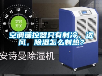 行業新聞空調遙控器只有制冷，送風，除濕怎么制熱？
