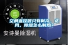 空調遙控器只有制冷，送風，除濕怎么制熱？