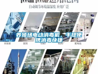 知識百科養殖場電動消毒機，手提便攜消毒快捷