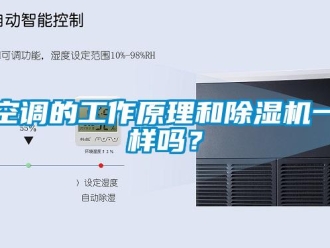 常見問題空調的工作原理和除濕機一樣嗎？