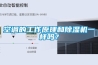 空調的工作原理和除濕機一樣嗎？