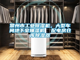 常見問題常州市工業除濕機，大型車間地下室抽濕機  配電房倉庫除濕器